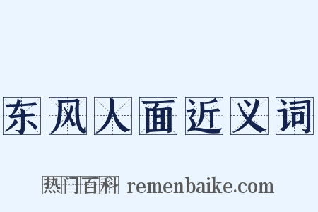 东风人面近义词是什么意思的图片